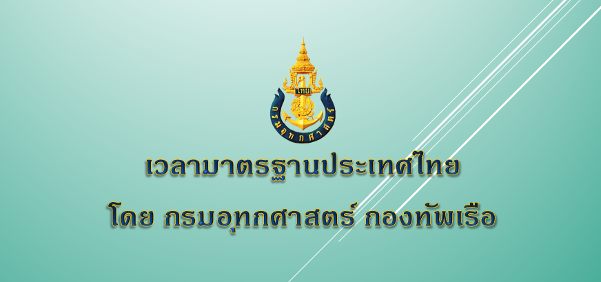 เวลาประเทศไทย